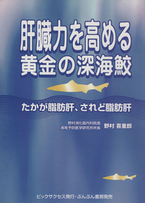 肝臓力を高める黄金の深海鮫 たかが脂肪肝、されど脂肪肝