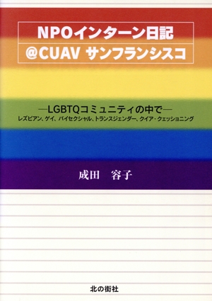 NPOインターン日記@CUAVサンフランシスコ LGBTQコミュニティの中で