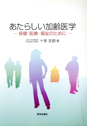 あたらしい加齢医学 保健・医療・福祉のために