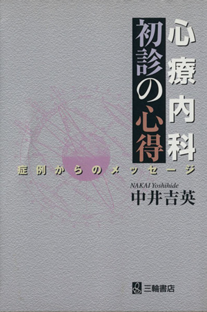 心療内科初診の心得 症例からのメッセージ