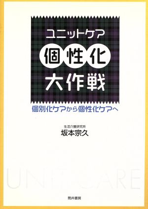 ユニットケア個性化大作戦 個別化ケアから個性化ケアへ