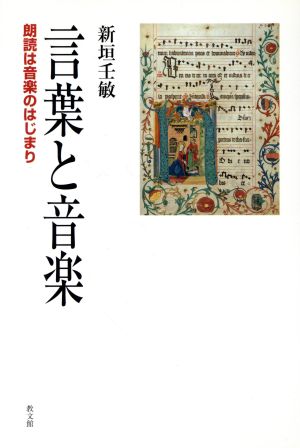 言葉と音楽 朗読は音楽のはじまり