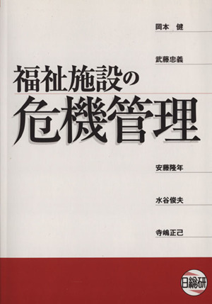 福祉施設の危機管理