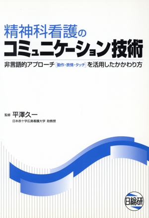 精神科看護のコミュニケーション技術 非言語的アプローチ〈動作・表情・タッチ〉を活用したかかわり方