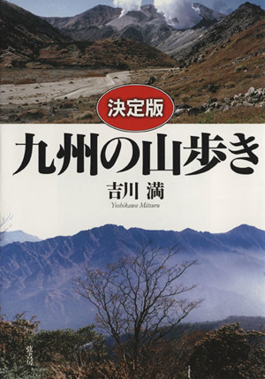 決定版 九州の山歩き