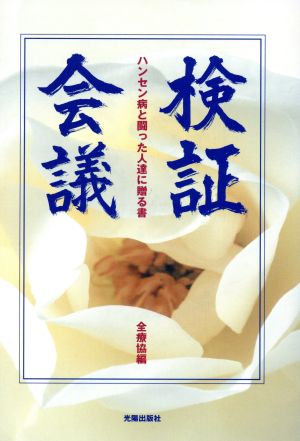 検証会議 ハンセン病と闘った人達に贈る書