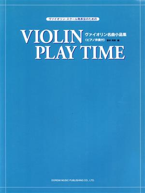 ヴァイオリン名曲小品集 ヴァイオリン・スクール発表会のための