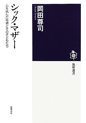 シック・マザー 心を病んだ母親とその子どもたち 筑摩選書