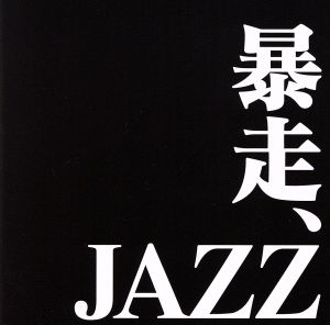 暴走JAZZ