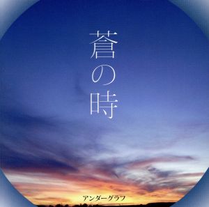 蒼の時(DVD付)