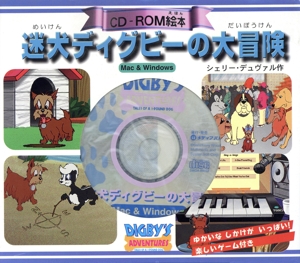 迷犬ディグビーの大冒険 CD-ROM絵本