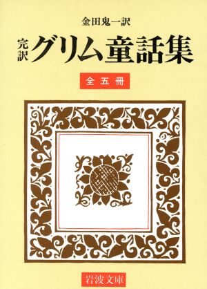 完訳 グリム童話集(全5冊セット)岩波文庫