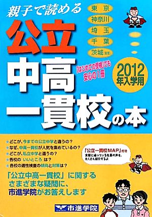 親子で読める公立中高一貫校の本(2012年入学用)