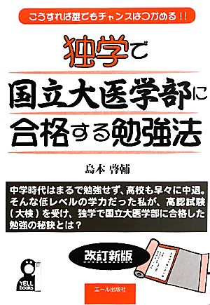 独学で国立大医学部に合格する勉強法 こうすれば誰でもチャンスはつかめる!!