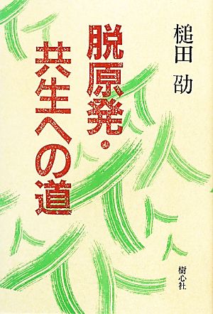 脱原発・共生への道