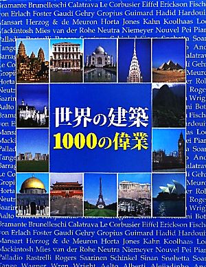 世界の建築 1000の偉業