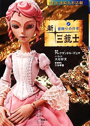 新・三銃士(4) 首飾りの行方 NHK連続人形活劇 新品本・書籍 | ブックオフ公式オンラインストア