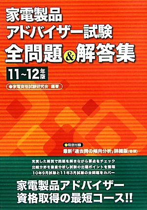 家電製品アドバイザー試験全問題&解答集(11～12年版)