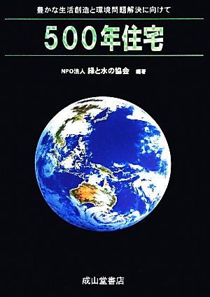 500年住宅 豊かな生活創造と環境問題解決に向けて