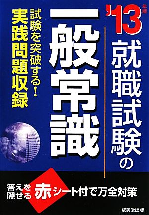 就職試験の一般常識('13年版)