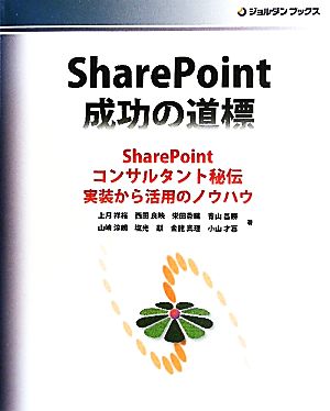 SharePoint成功の道標SharePointコンサルタント秘伝 実装から活用のノウハウジョルダンブックス