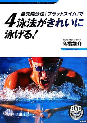 最先端泳法『フラットスイム』で4泳法がきれいに泳げる！