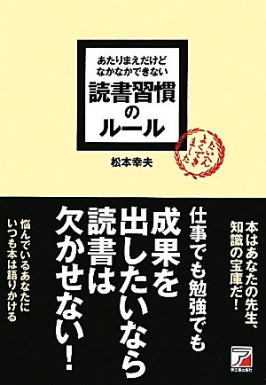 あたりまえだけどなかなかできない読書習慣のルールアスカビジネス