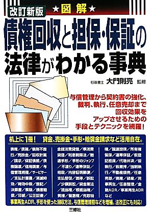 図解 債権回収と担保・保証の法律がわかる事典