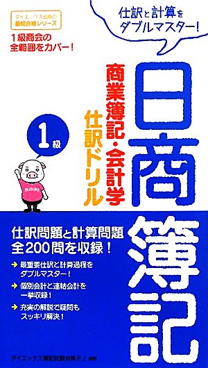 日商簿記1級 商業簿記・会計学仕訳ドリル