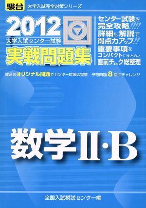 大学入試センター試験 実戦問題集 数学Ⅱ・B(2012) 駿台大学入試完全対策シリーズ