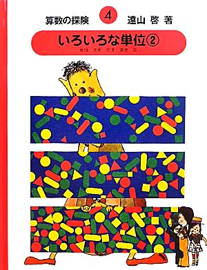 算数の探検(4) いろいろな単位