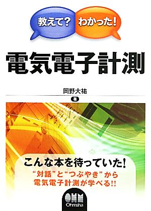 電気電子計測 教えて？わかった！