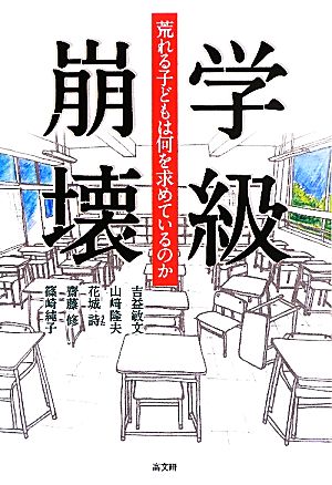 学級崩壊 荒れる子どもは何を求めているのか