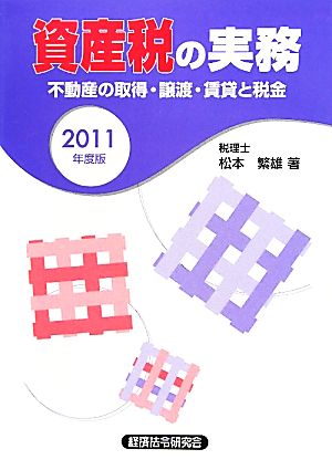 資産税の実務(2011年度版) 不動産の取得・譲渡・賃貸と税金