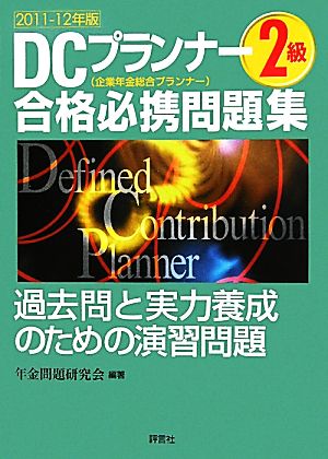 DCプランナー2級合格必携問題集(2011-12年版)