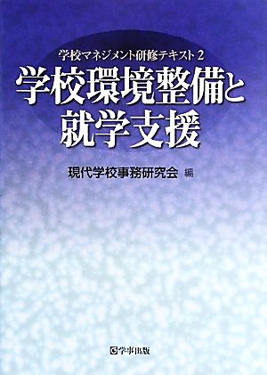 学校環境整備と就学支援 学校マネジメント研修テキスト2