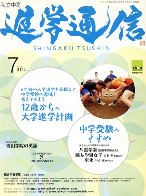 私立中高進学通信(2011年 7月号) 特集 12歳からの大学進学