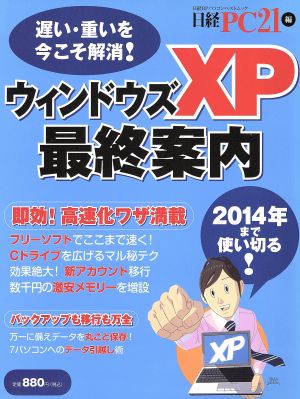 ウィンドウズXP最終案内