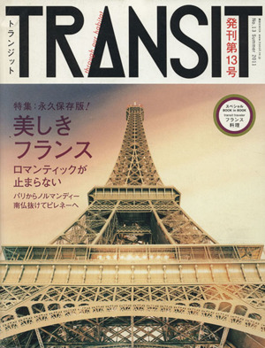 TRANSIT(第13号) 特集 美しきフランス 講談社MOOK