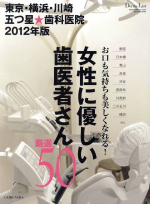 東京・横浜・川崎五つ星 歯科医院