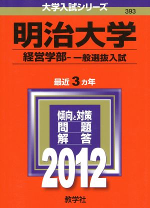 393明治大学(経営学部-一般選抜入試)