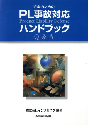 企業のためのPL事故対応ハンドブックQ&A