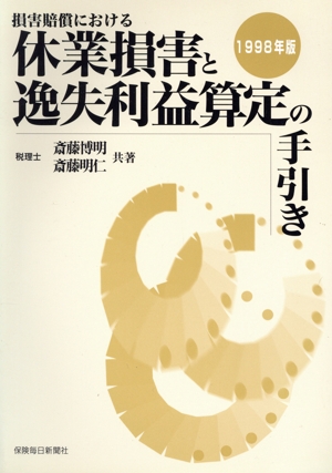 損害賠償における 休業損害と逸失利益算定の手引き(1998年版)