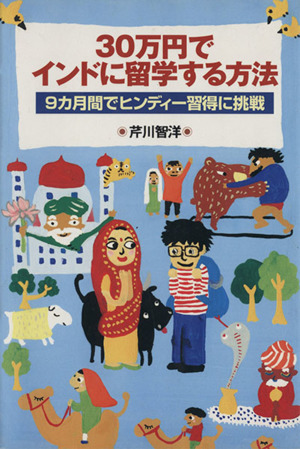 30万円でインドに留学する方法 9カ月間でヒンディー習得に挑戦