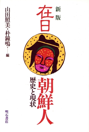 在日朝鮮人 歴史と現状 新版