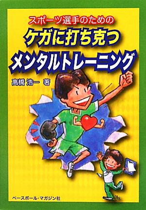 スポーツ選手のためのケガに打ち克つメンタルトレーニング