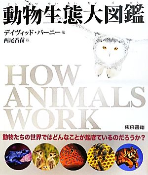 動物生態大図鑑