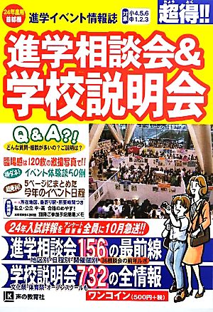 進学相談会&学校説明会 24年度首都圏進学イベント情報誌