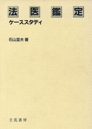 法医鑑定ケーススタディ