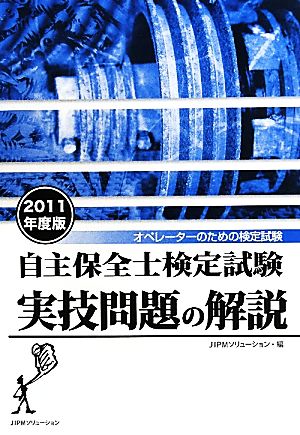 自主保全士検定試験実技問題の解説(2011年度版) オペレーターのための検定試験